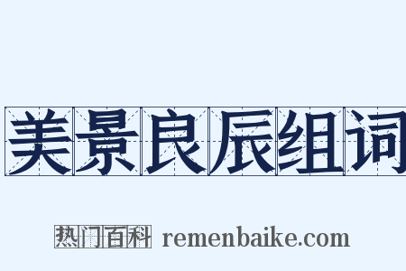 美景良辰组词是什么意思的图片
